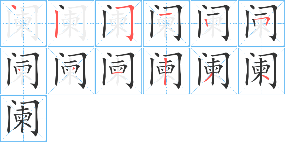 闌字筆畫(huà)寫(xiě)法