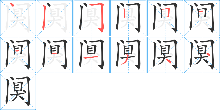 闃字筆畫(huà)寫(xiě)法