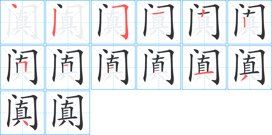 闐字筆畫寫法