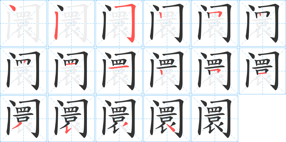 阛字筆畫(huà)寫(xiě)法