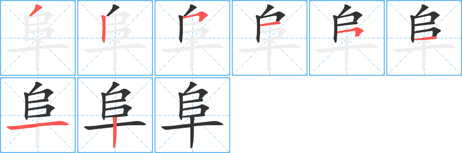 阜字筆畫(huà)寫(xiě)法