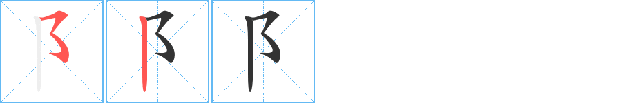 阝字筆畫(huà)寫(xiě)法