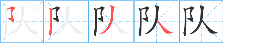 隊(duì)字筆畫寫法