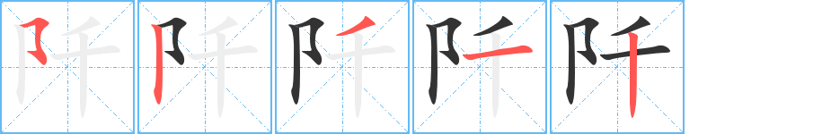阡字筆畫寫法
