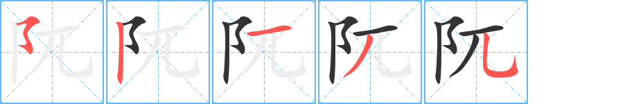 阢字筆畫寫法