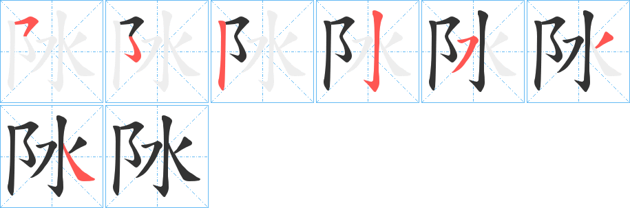 阥字筆畫寫法