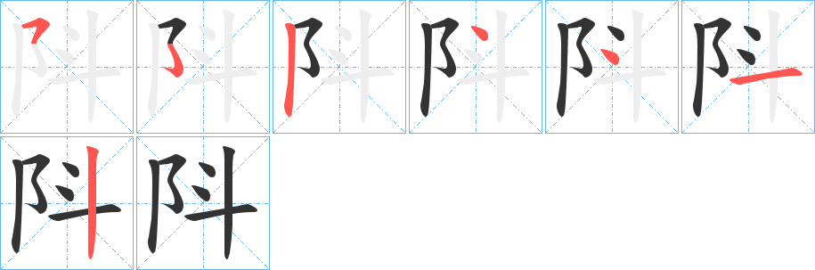 阧字筆畫(huà)寫(xiě)法
