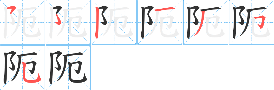 阨字筆畫(huà)寫(xiě)法