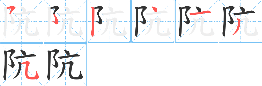阬字筆畫(huà)寫(xiě)法