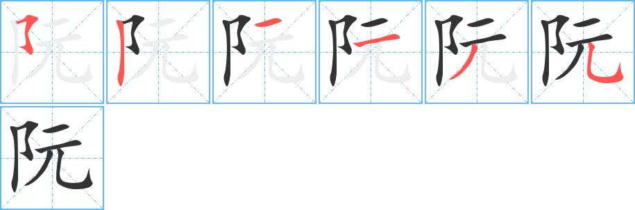 阮字筆畫(huà)寫(xiě)法