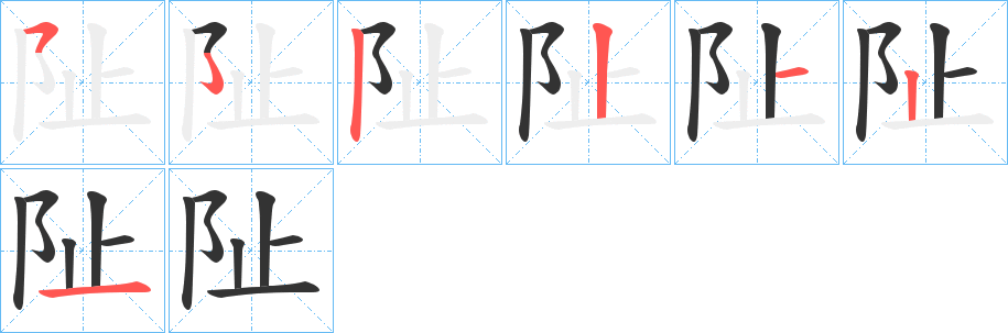 阯字筆畫寫法