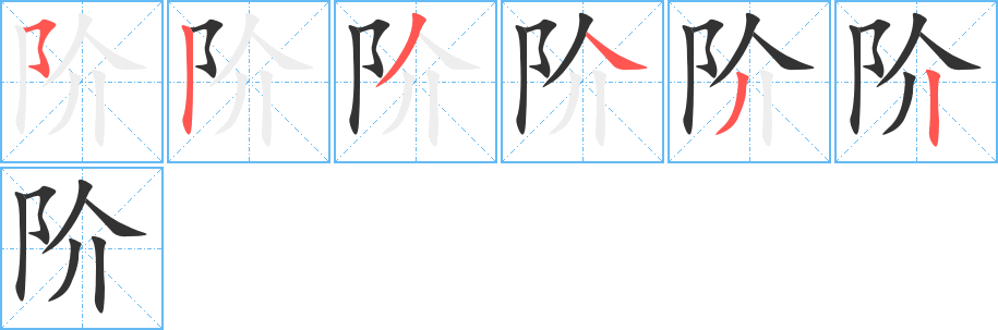 階字筆畫寫法