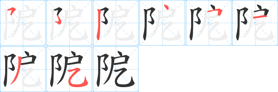 阸字筆畫寫法