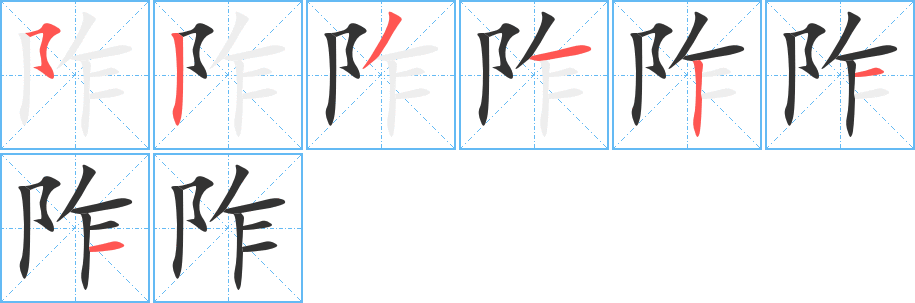 阼字筆畫寫法