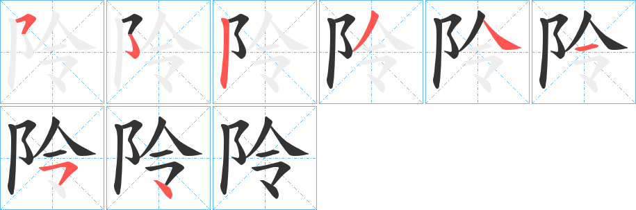 阾字筆畫(huà)寫(xiě)法