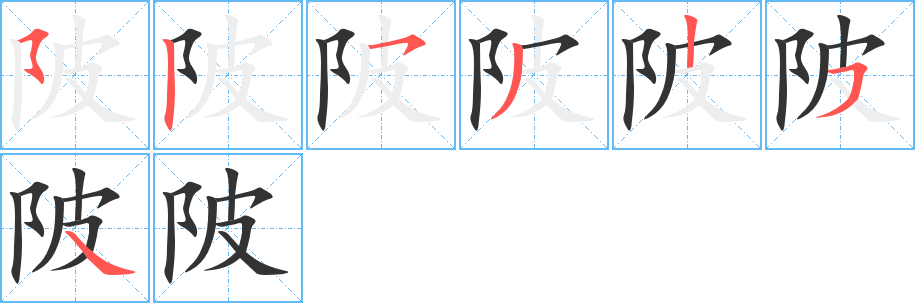 陂字筆畫寫法