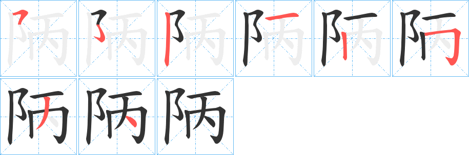 陃字筆畫寫法