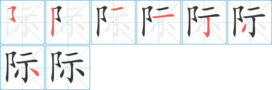 際字筆畫寫法