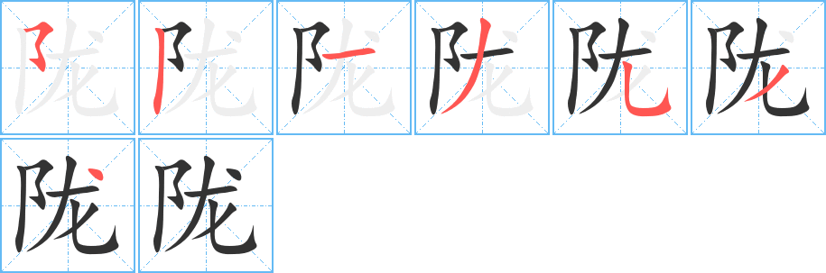 隴字筆畫寫法