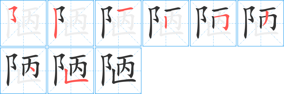 陋字筆畫(huà)寫(xiě)法