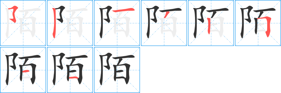 陌字筆畫寫法