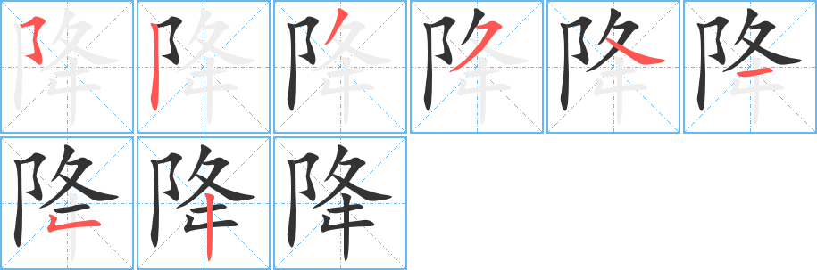 降字筆畫(huà)寫(xiě)法