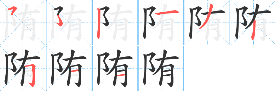 陏字筆畫(huà)寫(xiě)法