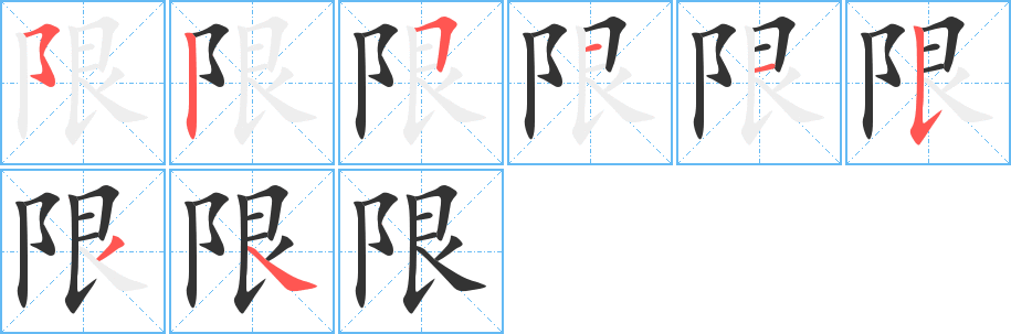 限字筆畫寫法
