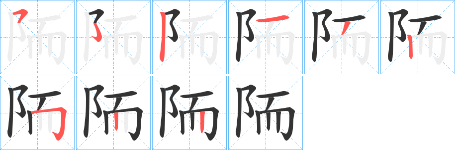 陑字筆畫(huà)寫(xiě)法