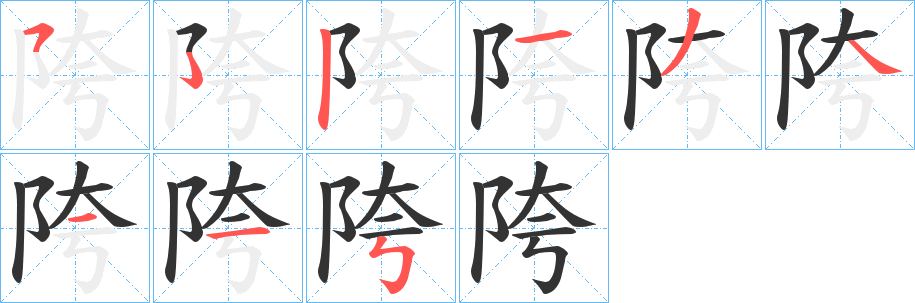 陓字筆畫寫法