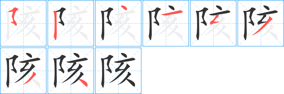陔字筆畫寫法