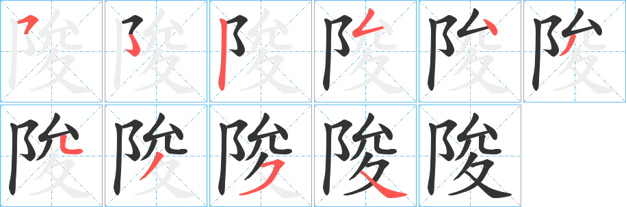 陖字筆畫寫法