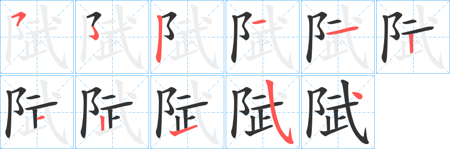 陚字筆畫寫法