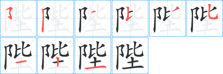 陛字筆畫寫法