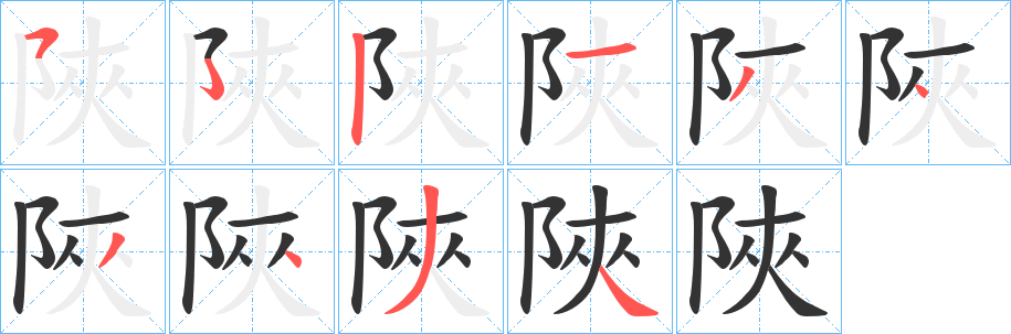 陜字筆畫寫法