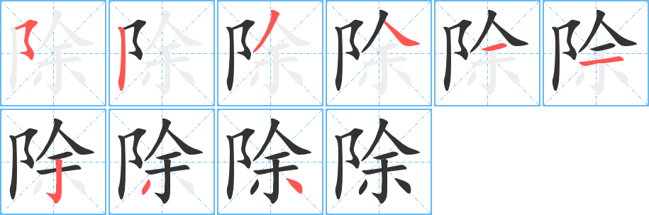 除字筆畫(huà)寫(xiě)法