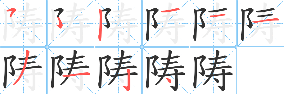 陦字筆畫寫法