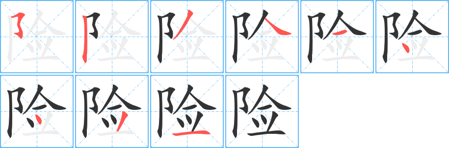 險(xiǎn)字筆畫寫法
