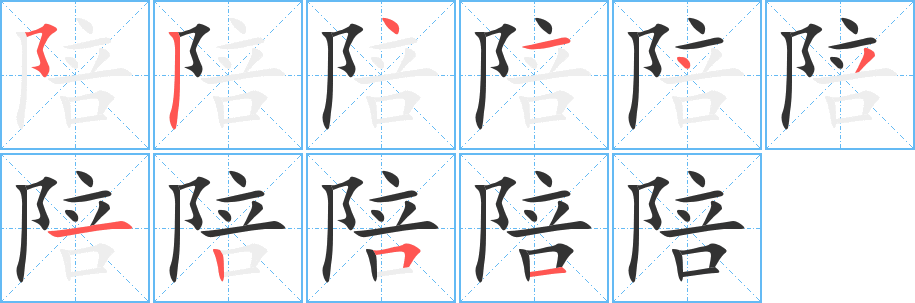 陪字筆畫寫法