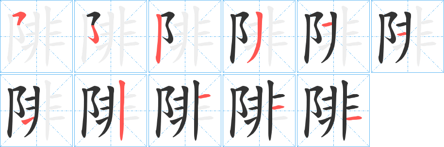 陫字筆畫寫法