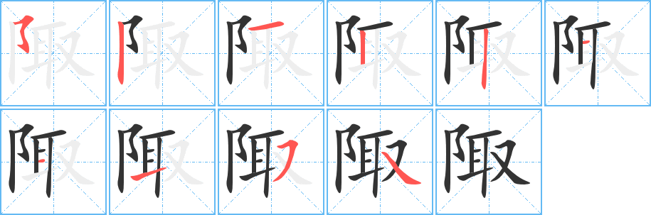 陬字筆畫寫法