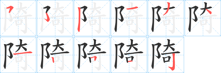 陭字筆畫寫法