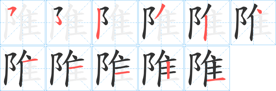 陮字筆畫寫法