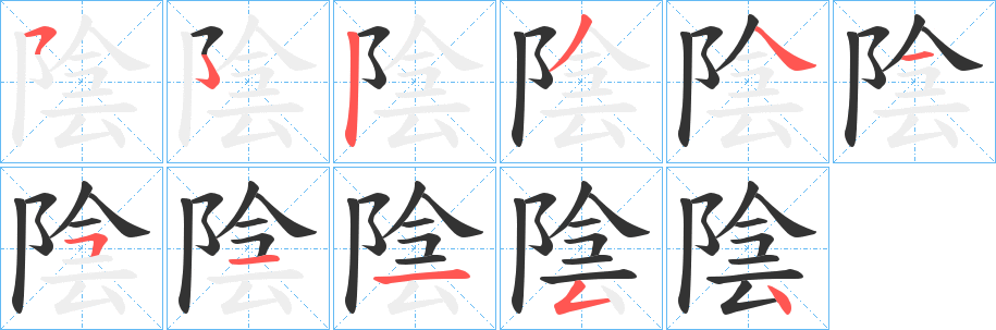 陰字筆畫(huà)寫(xiě)法