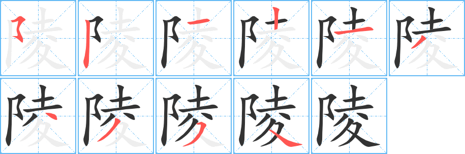 陵字筆畫寫法