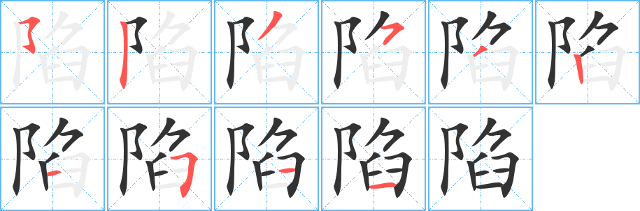 陷字筆畫寫法