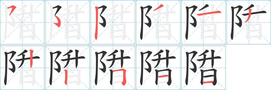 陹字筆畫(huà)寫(xiě)法
