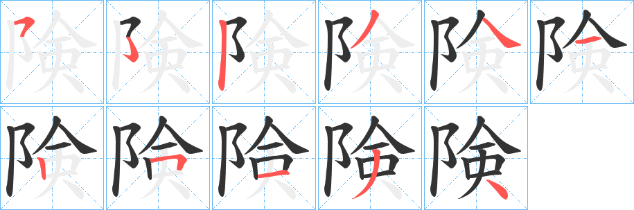 険字筆畫寫法