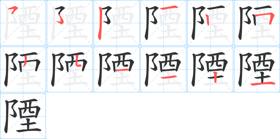 陻字筆畫(huà)寫法