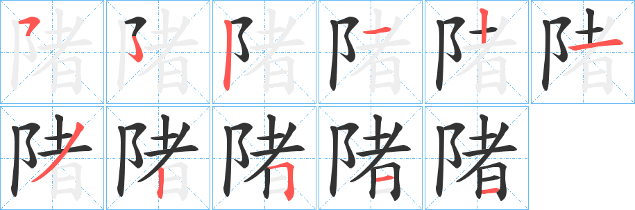 陼字筆畫寫法